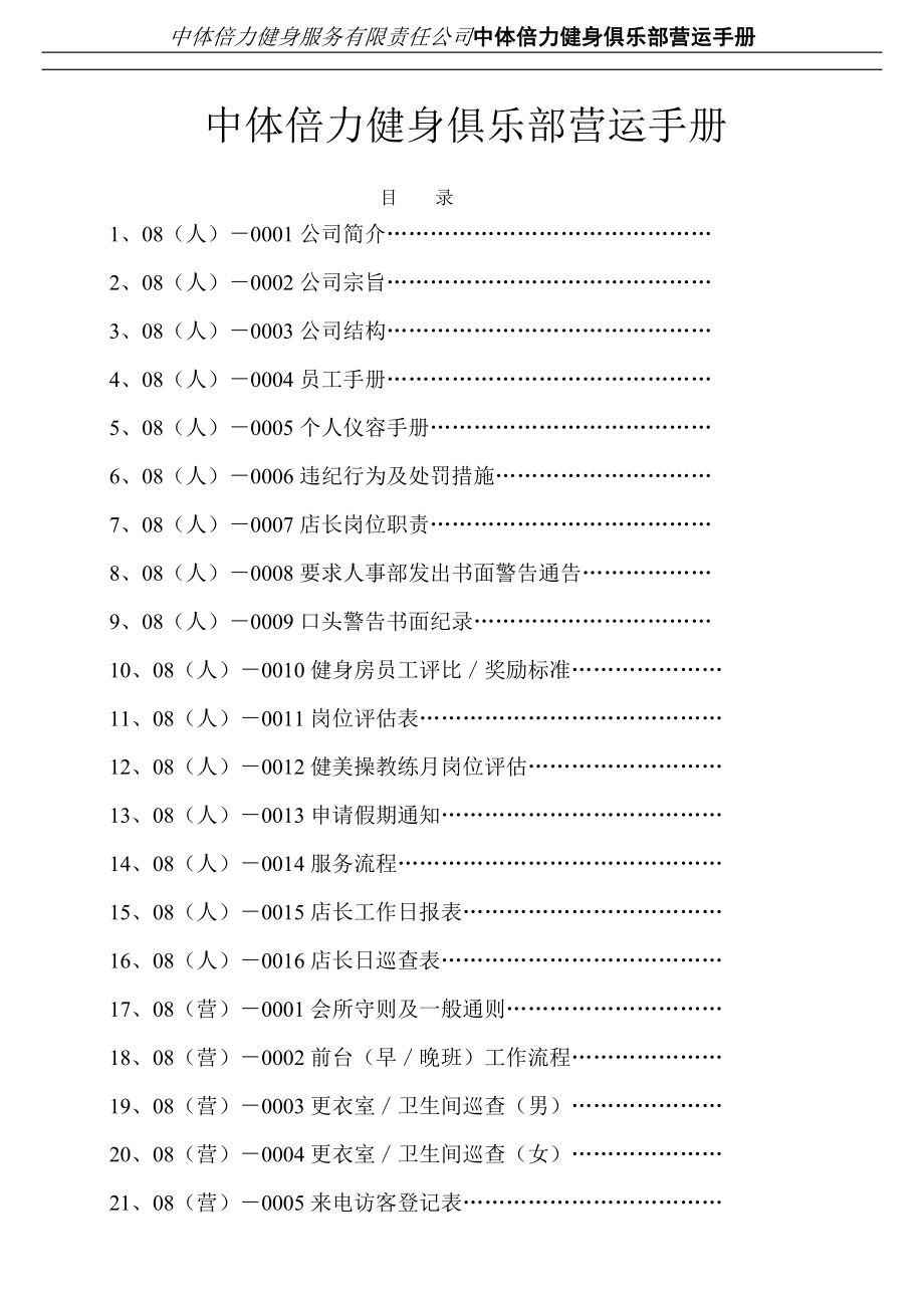 实务手册-—中体倍力健身俱乐部营运手册定稿.doc_第1页