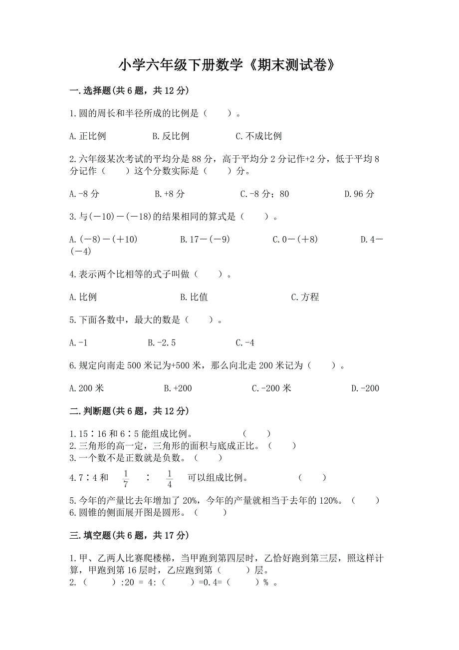 小学六年级下册数学《期末测试卷》及参考答案【考试直接用】.docx_第1页