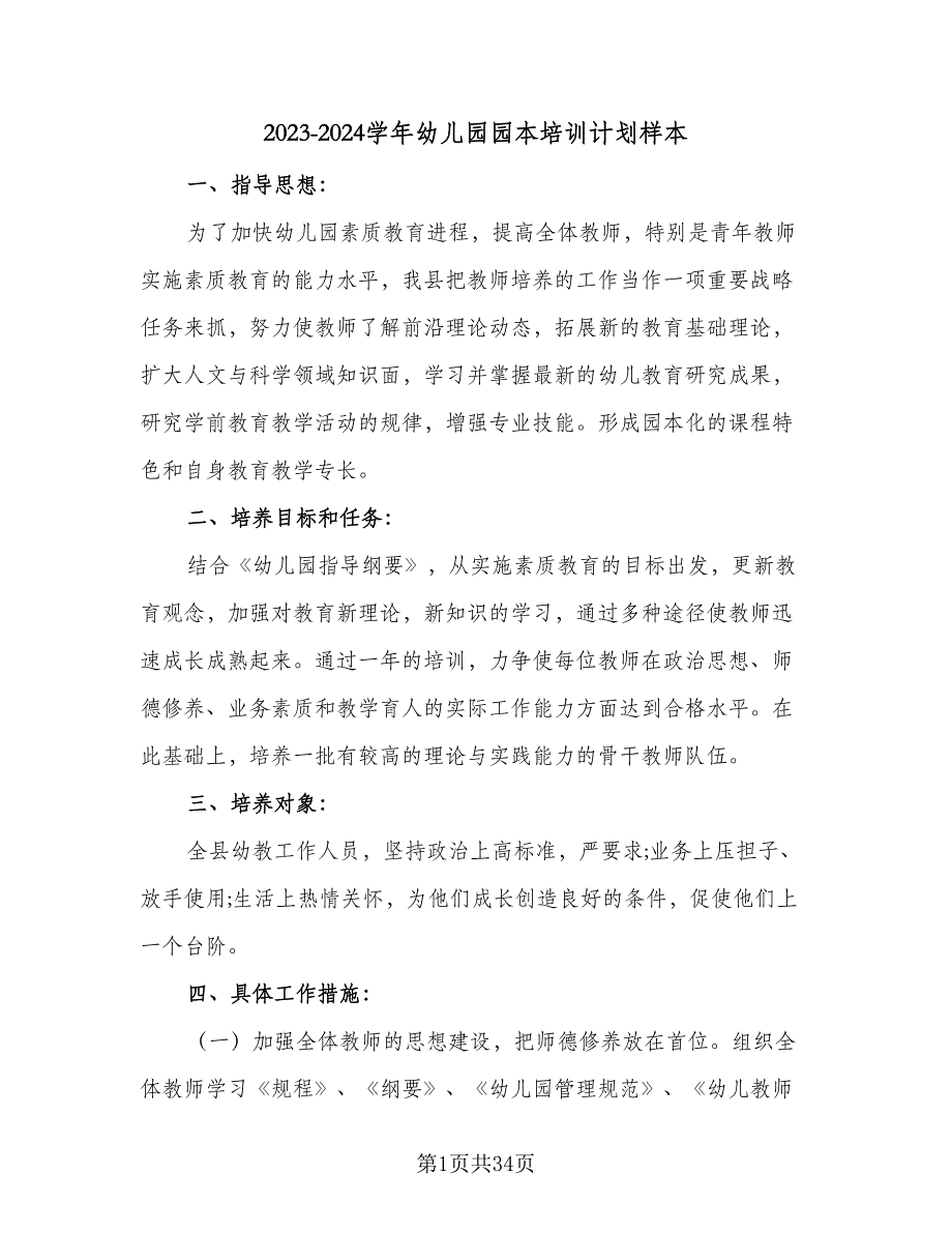 2023-2024学年幼儿园园本培训计划样本（八篇）.doc_第1页