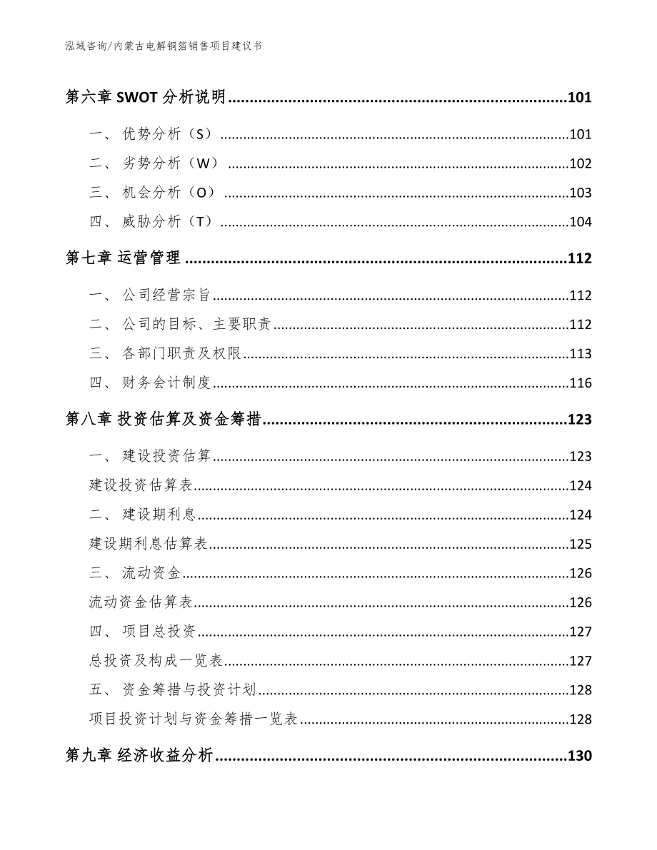 内蒙古电解铜箔销售项目建议书【范文参考】_第4页