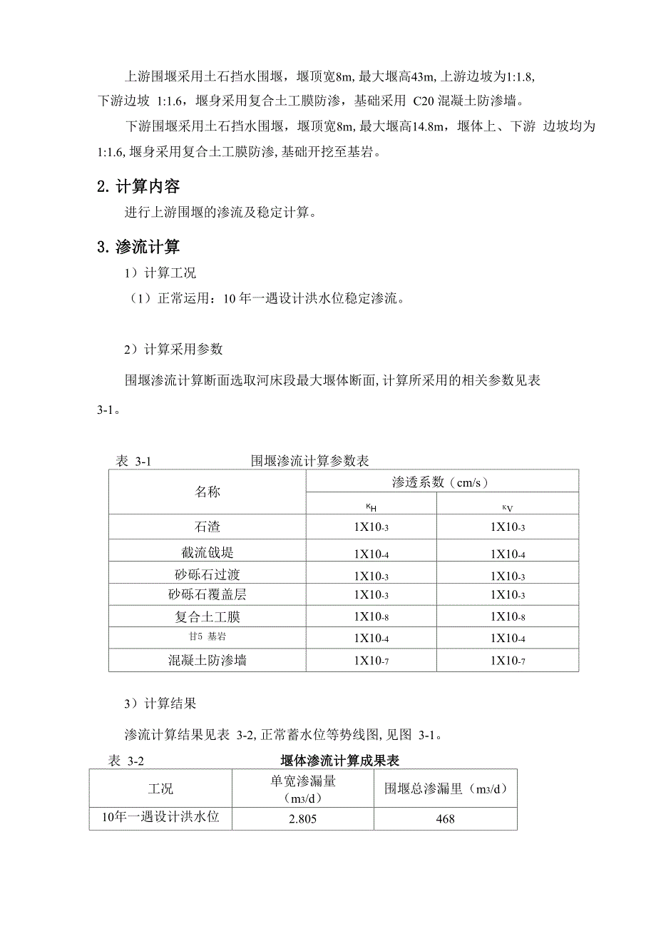 围堰渗流及稳定计算书_第1页