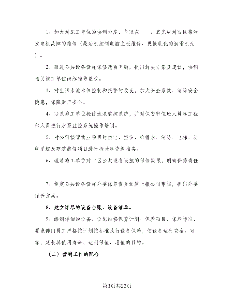 2023年物业工程部工作计划范本（7篇）_第3页