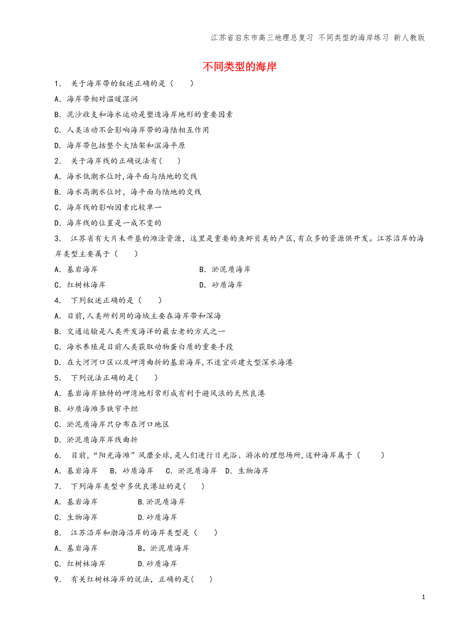 江苏省启东市高三地理总复习-不同类型的海岸练习-新人教版.doc_第1页