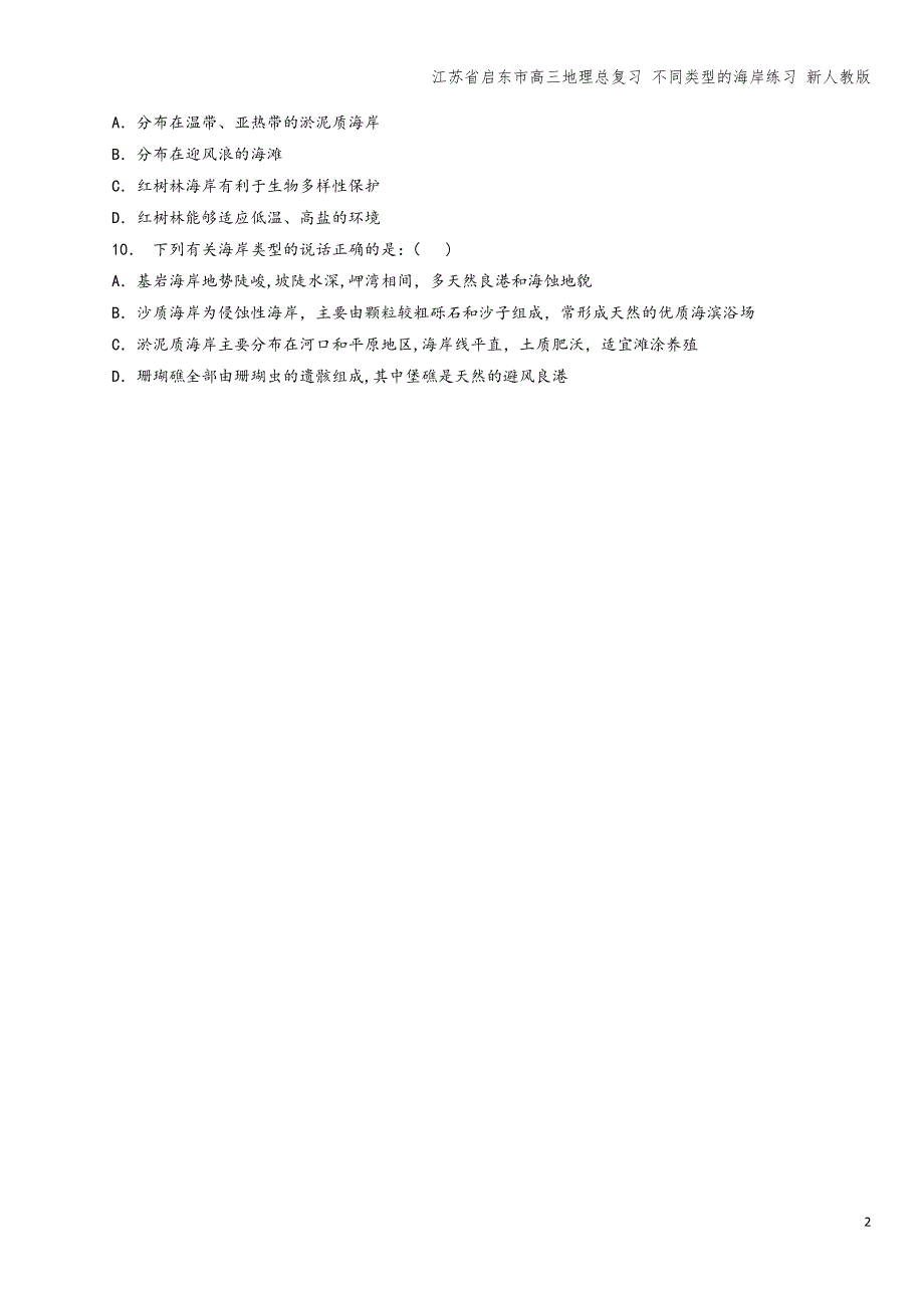 江苏省启东市高三地理总复习-不同类型的海岸练习-新人教版.doc_第2页