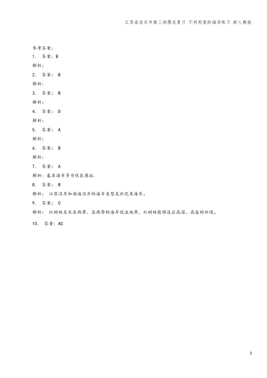 江苏省启东市高三地理总复习-不同类型的海岸练习-新人教版.doc_第3页