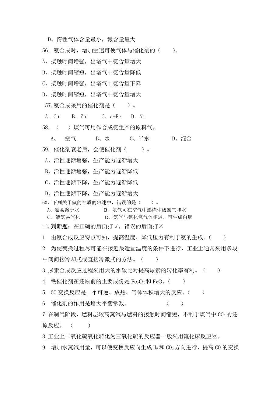 无机化工生产技术复习题.doc_第5页