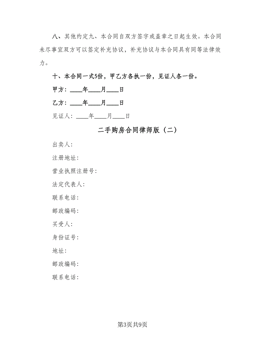 二手购房合同律师版（2篇）.doc_第3页