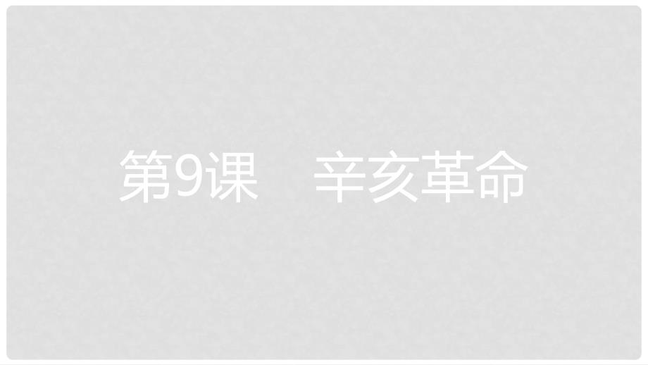 八年级历史上册 第三单元 资产阶级革命与中华民国的建立 第9课 辛亥革命课件 新人教版_第1页