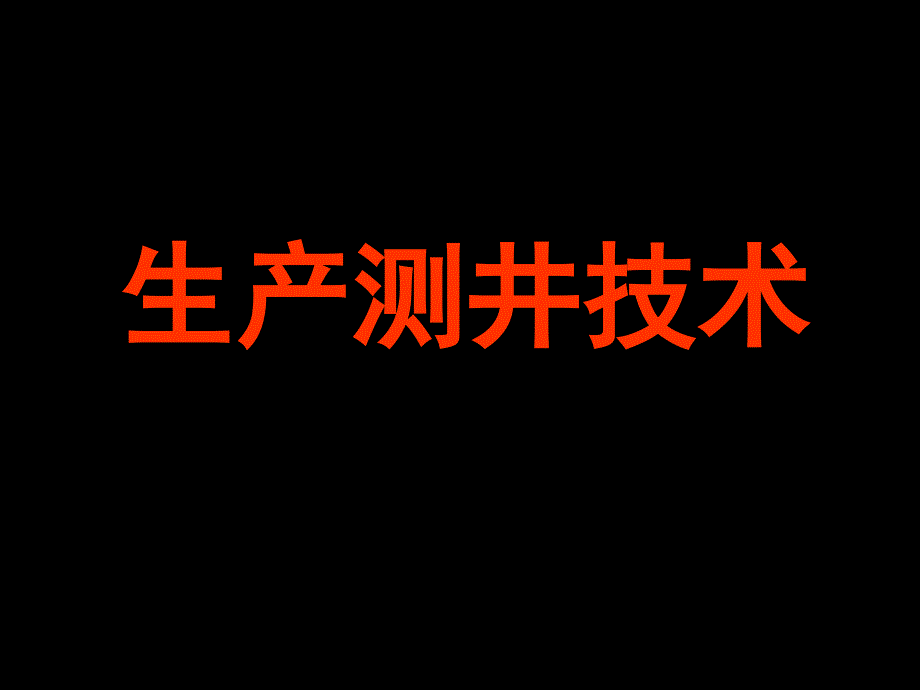 生产测井技术_第1页