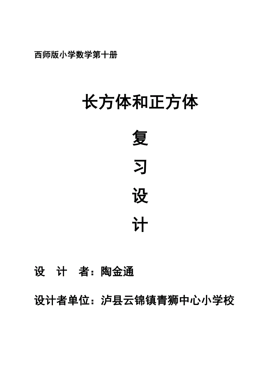 长方体和正方体复习教学设计.doc_第1页