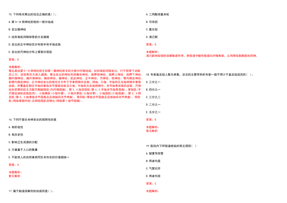 2022年09月浙江宁波市卫生计生委直属事业单位医疗招聘422人考试内容历年参考题库答案解析_第4页
