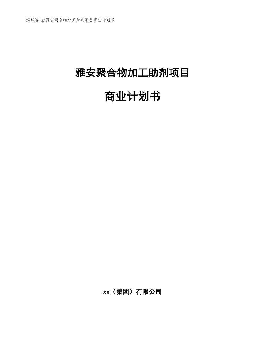 雅安聚合物加工助剂项目商业计划书【模板】_第1页