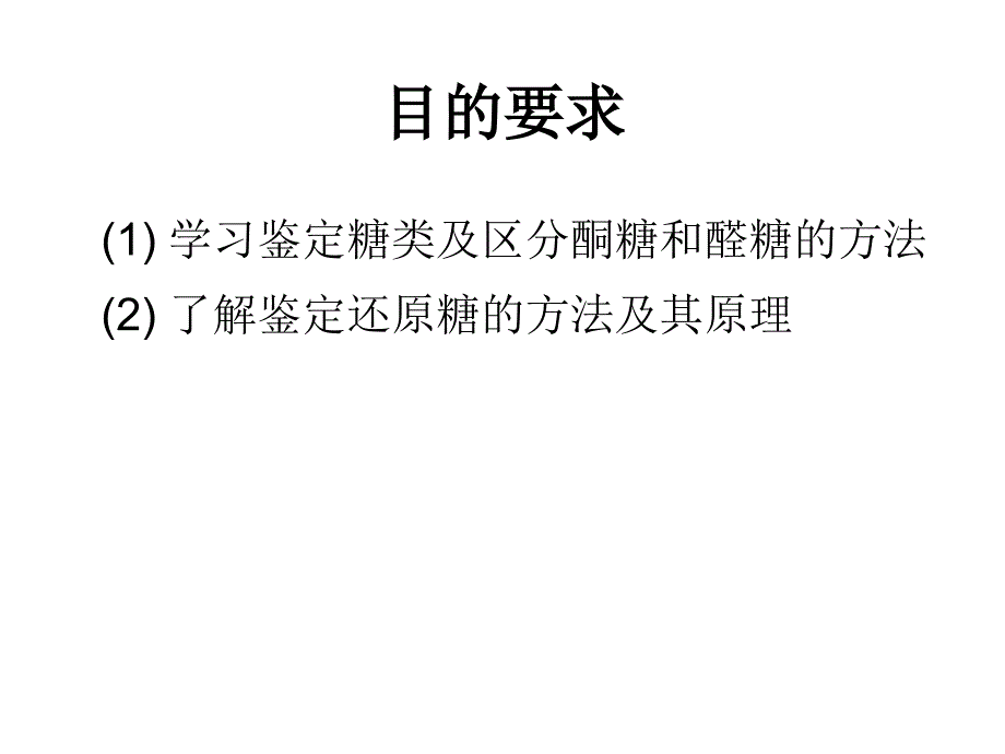 生物化学实验课件：实验一糖的呈色反应和定性鉴定_第2页