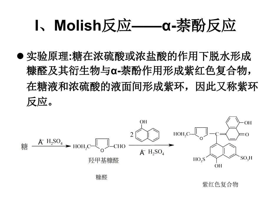 生物化学实验课件：实验一糖的呈色反应和定性鉴定_第5页