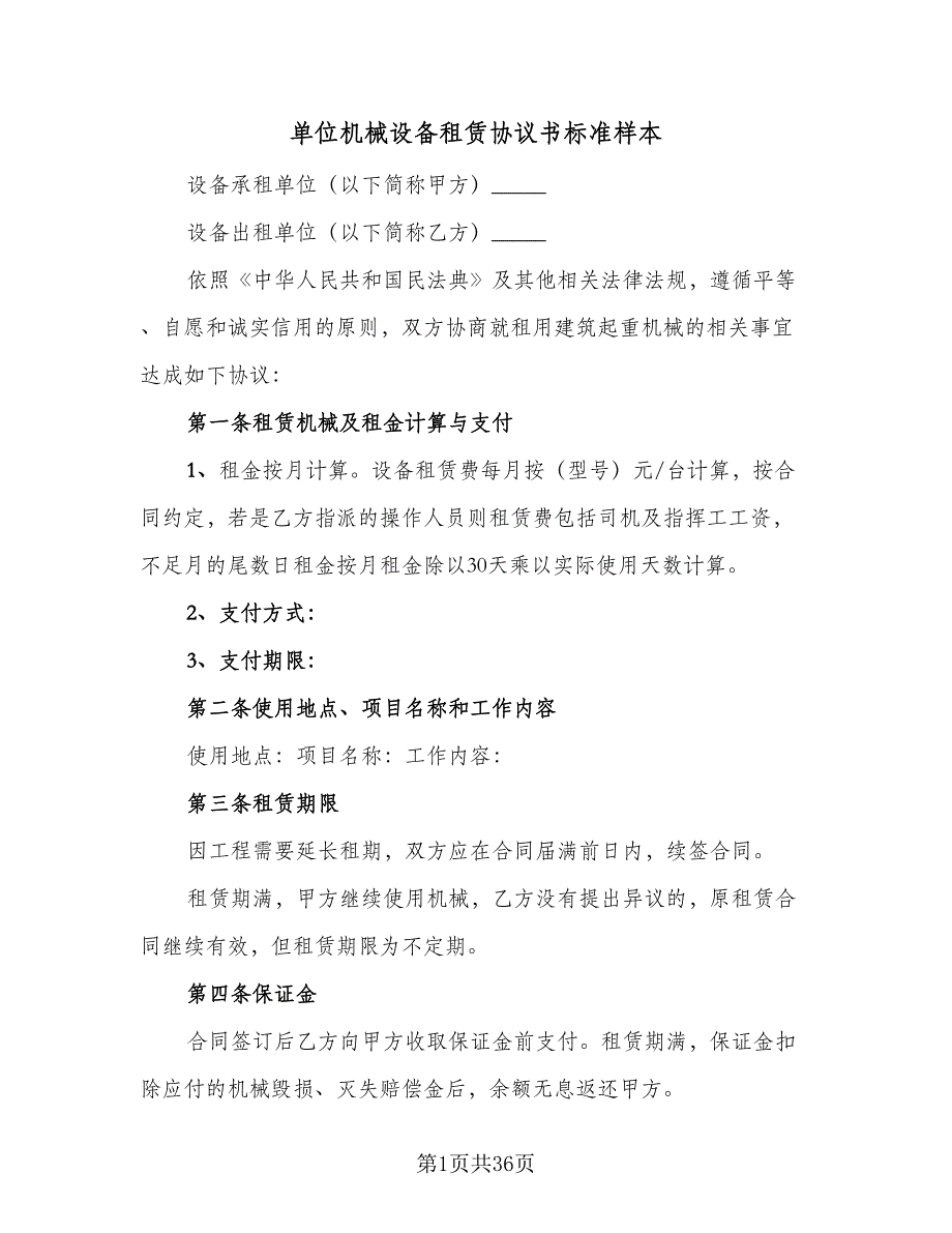 单位机械设备租赁协议书标准样本（七篇）_第1页