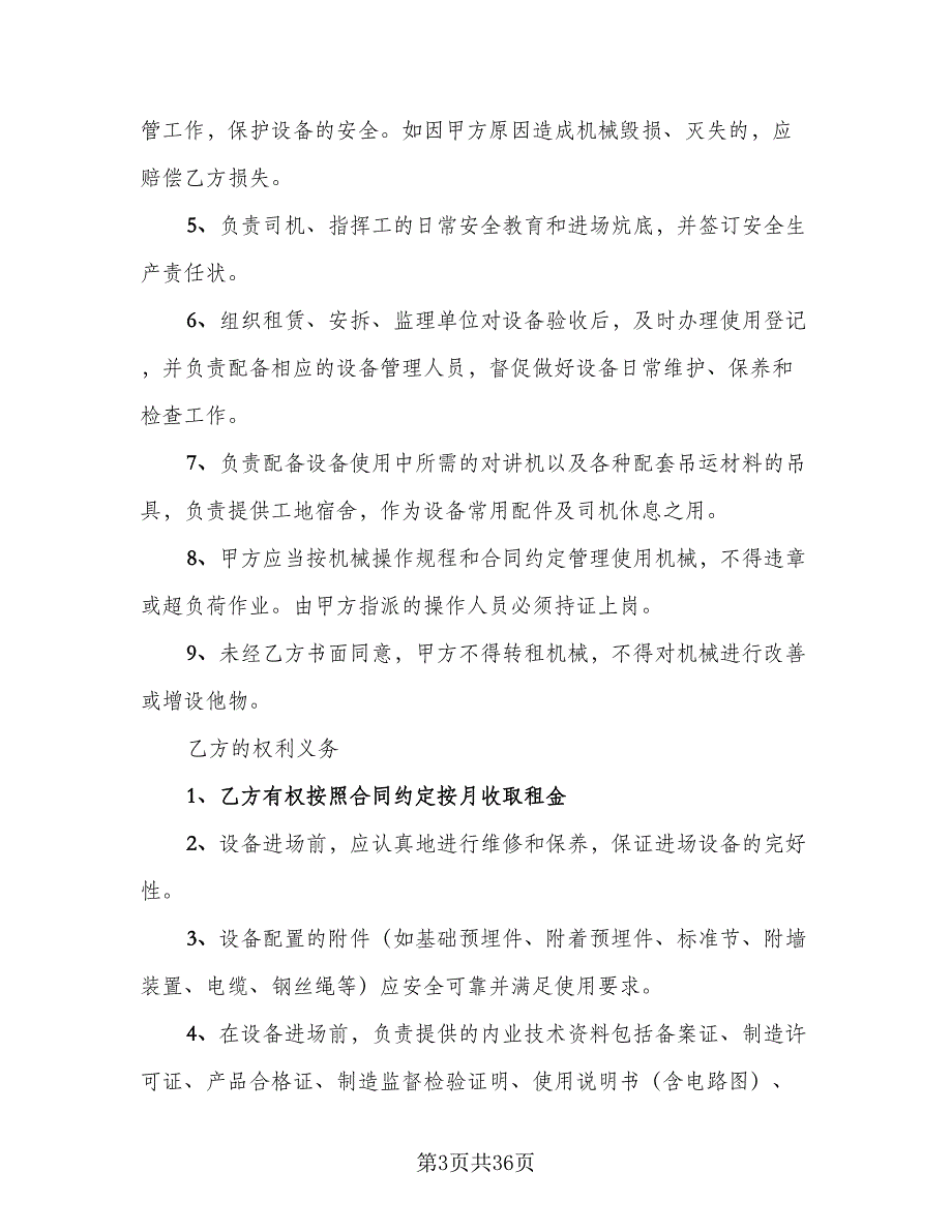 单位机械设备租赁协议书标准样本（七篇）_第3页