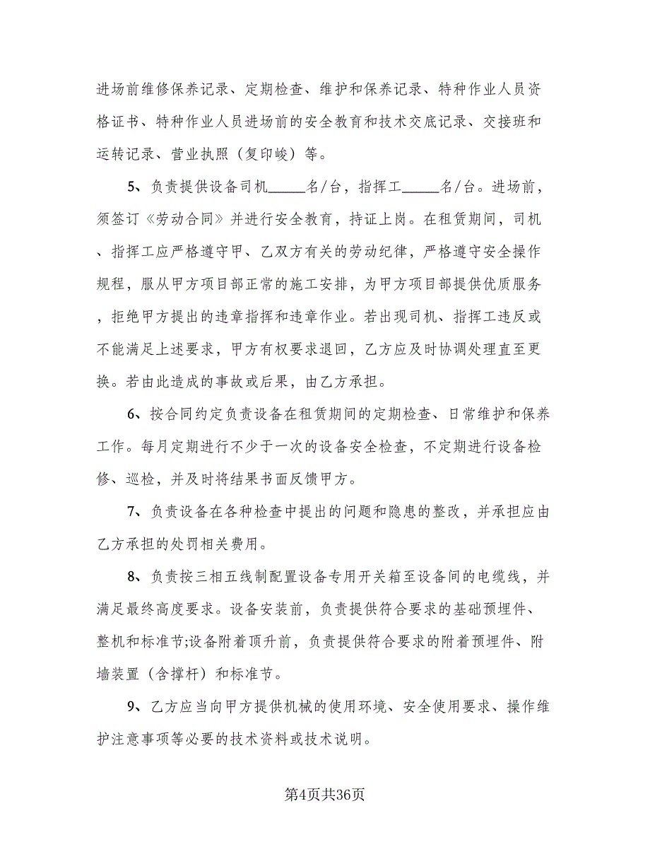 单位机械设备租赁协议书标准样本（七篇）_第4页