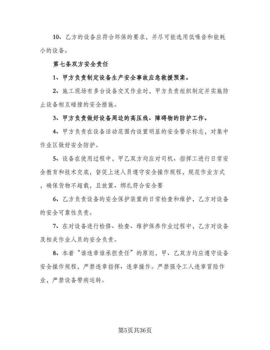 单位机械设备租赁协议书标准样本（七篇）_第5页