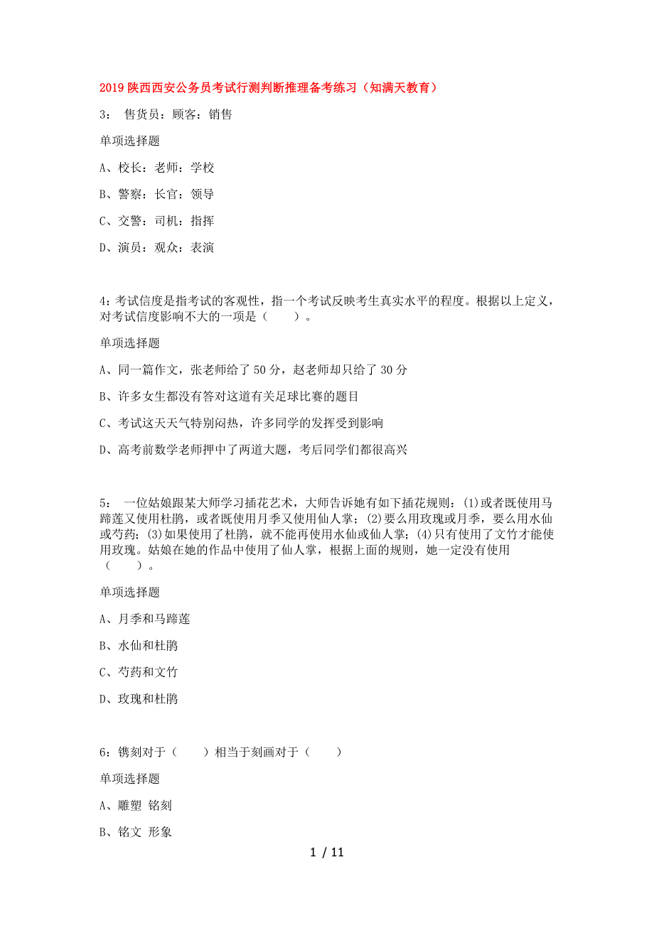 2019陕西西安公务员考试行测判断推理备考练习(知满天教育)参考_第1页