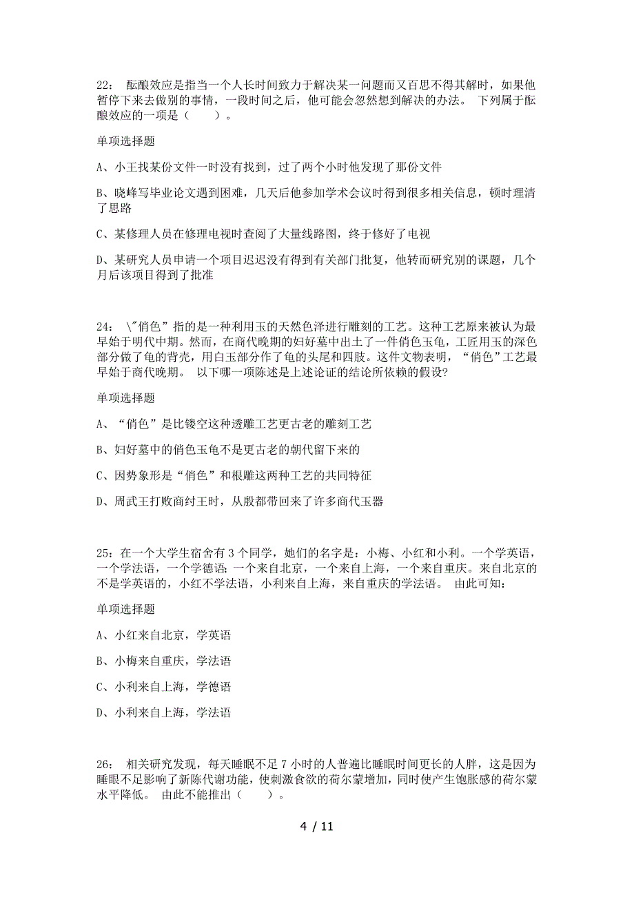 2019陕西西安公务员考试行测判断推理备考练习(知满天教育)参考_第4页