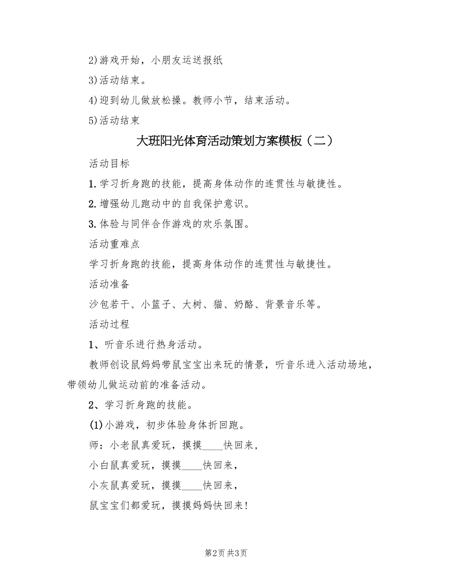 大班阳光体育活动策划方案模板（二篇）_第2页