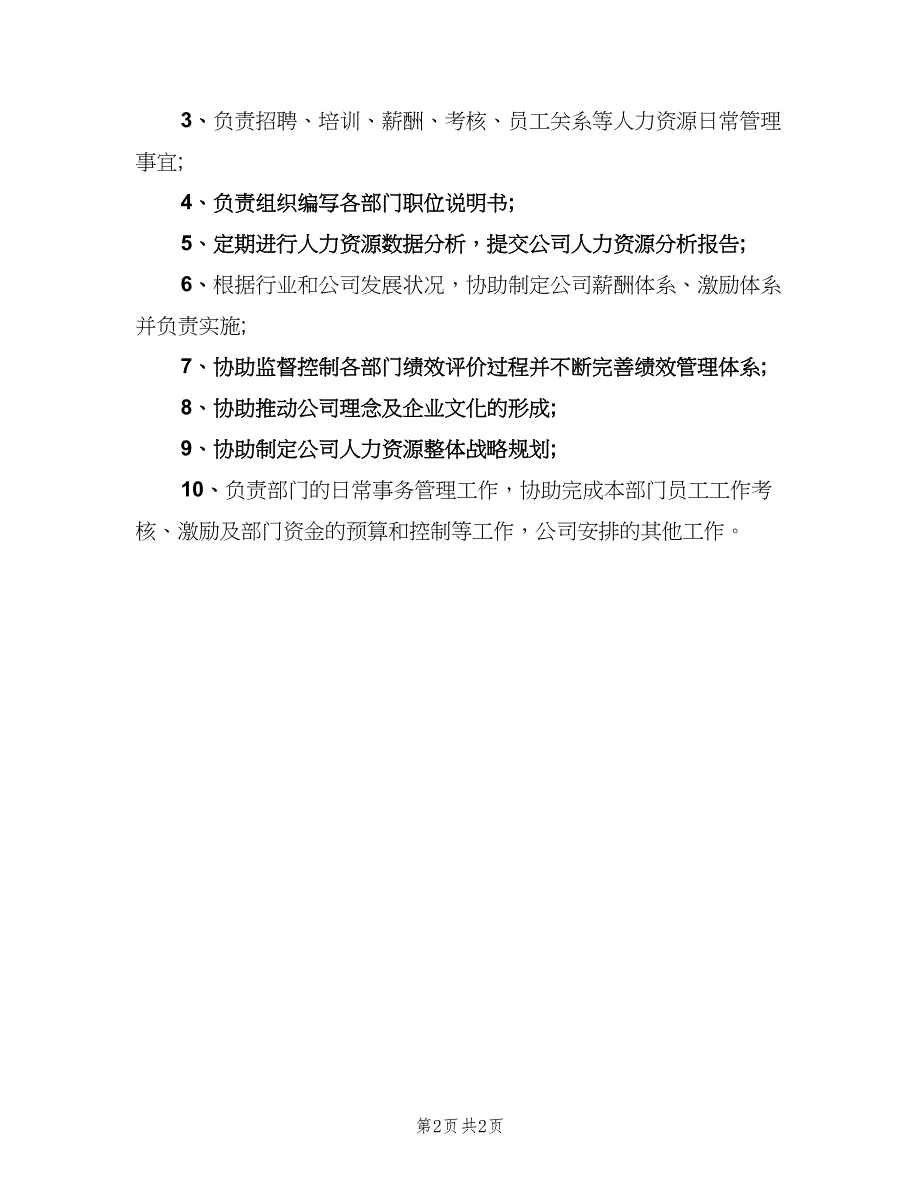 物业公司人事主管岗位职责（2篇）.doc_第2页