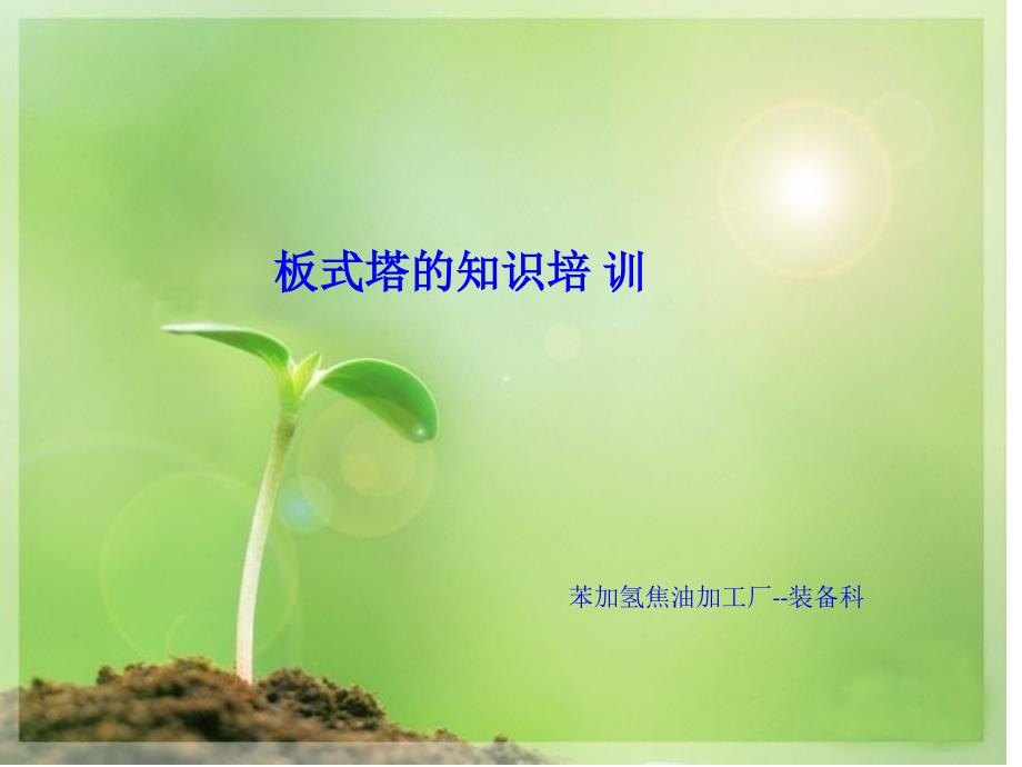 板式塔的结构及工作原理_第1页