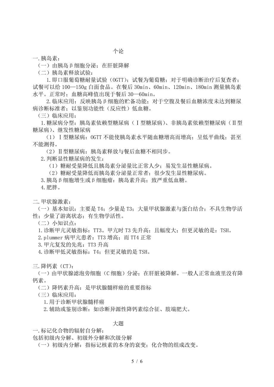 检验核医学期末复习.doc_第5页