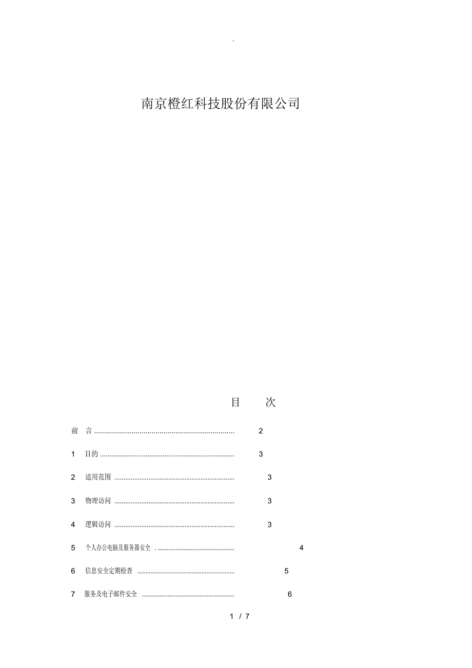 IT安全管理制度_第1页