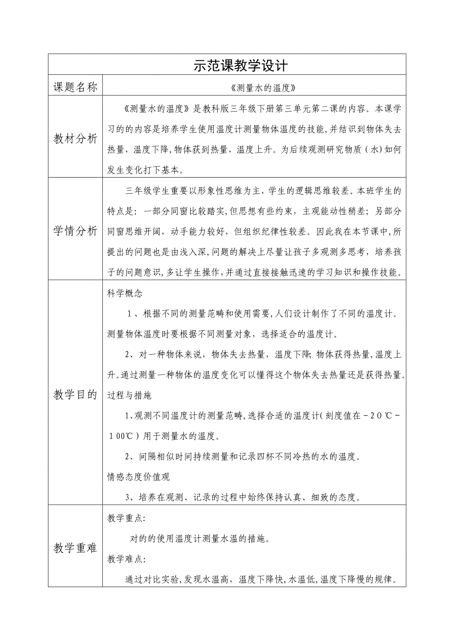 《测量水的的温度》示范课教学设计_第1页