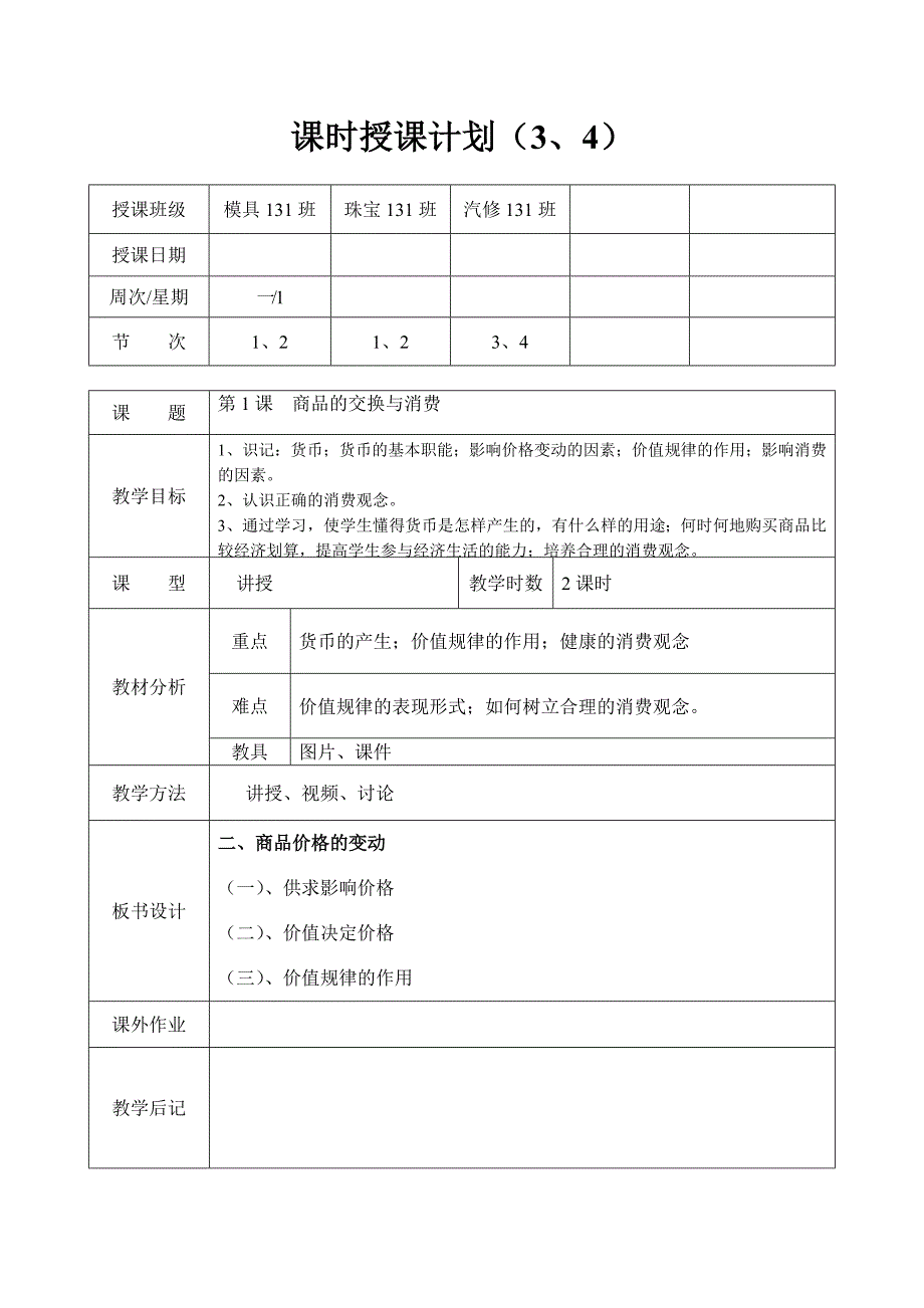 第1课商品交换与消费.doc_第4页