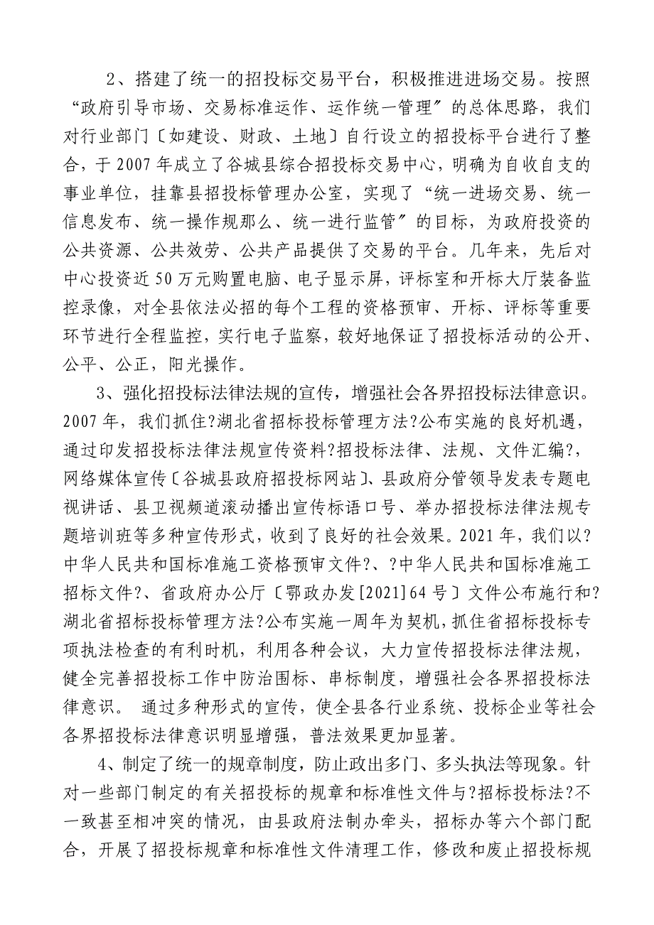 规范招投标市场秩序 防治虚假招标现象 推进源头治腐工作_第2页