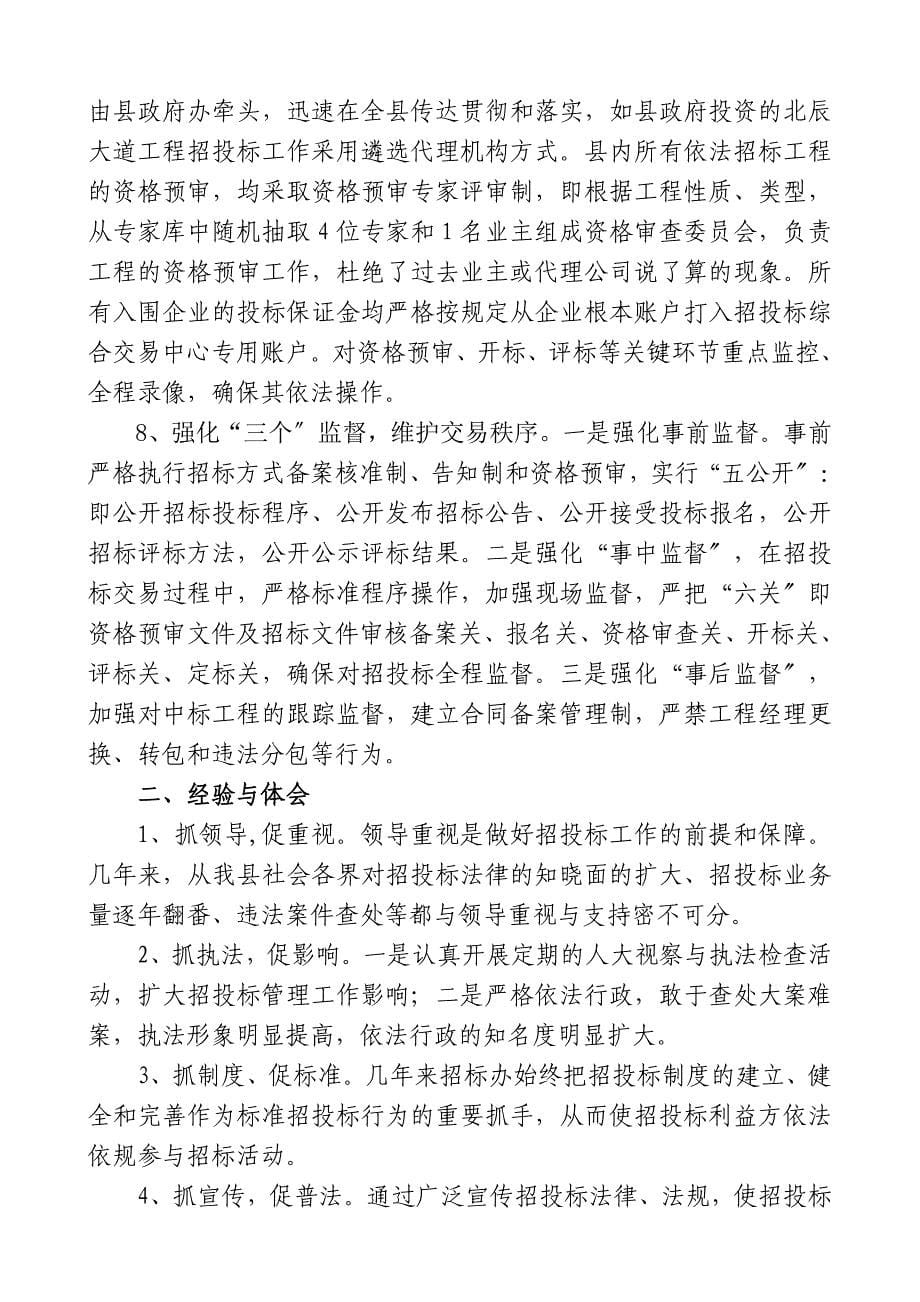 规范招投标市场秩序 防治虚假招标现象 推进源头治腐工作_第5页