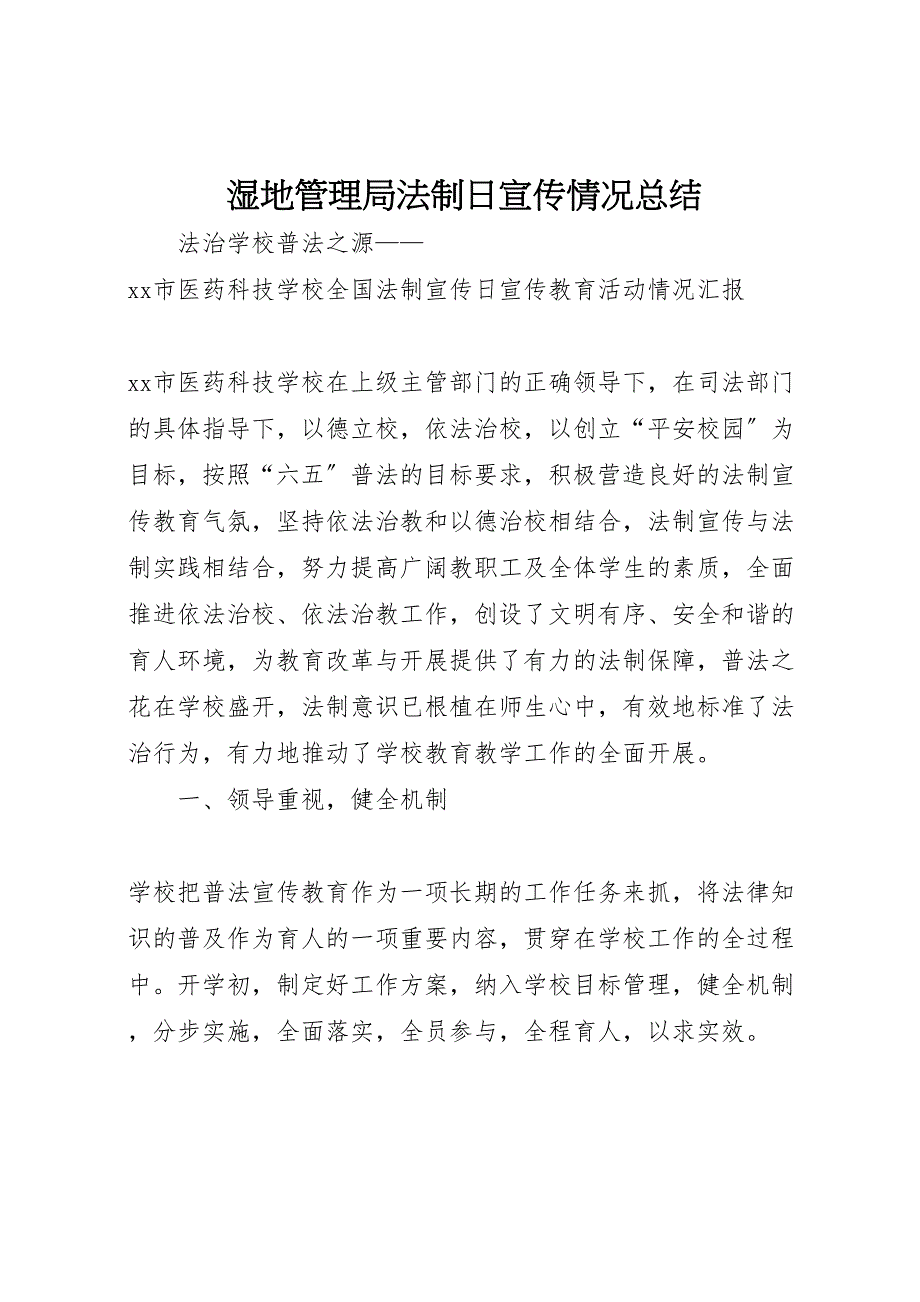 2023年湿地管理局法制日宣传情况汇报总结范文.doc_第1页