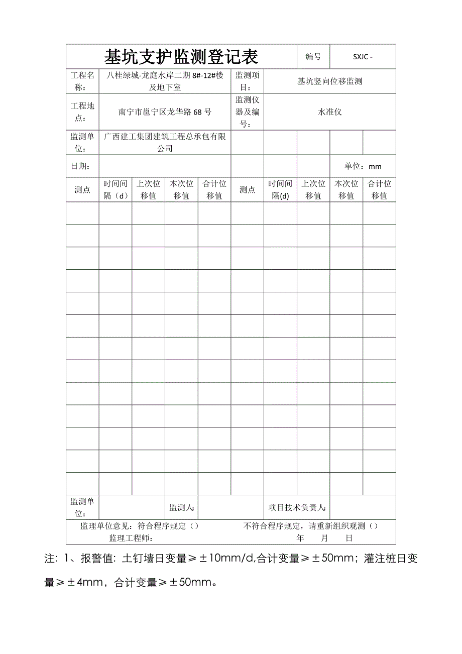 基坑支护监测记录表_第1页