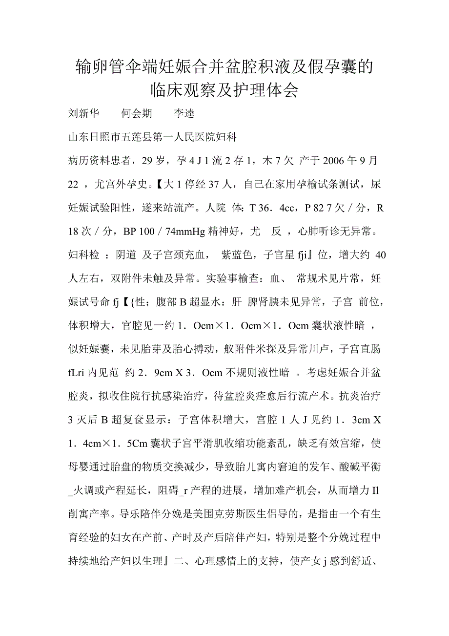 输卵管伞端妊娠合并盆腔积液及假孕囊的临床观察及护理体会.doc_第1页