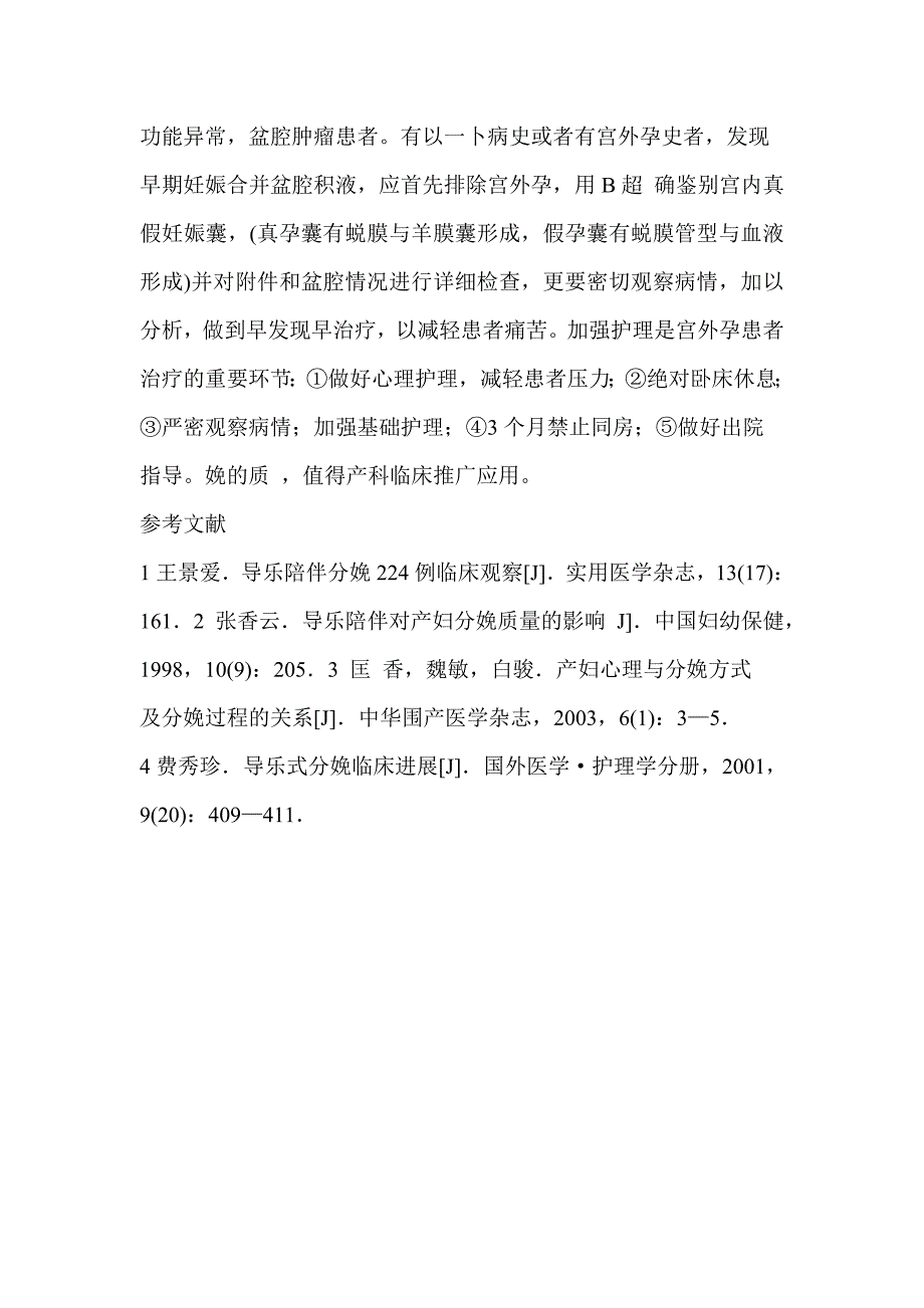 输卵管伞端妊娠合并盆腔积液及假孕囊的临床观察及护理体会.doc_第4页