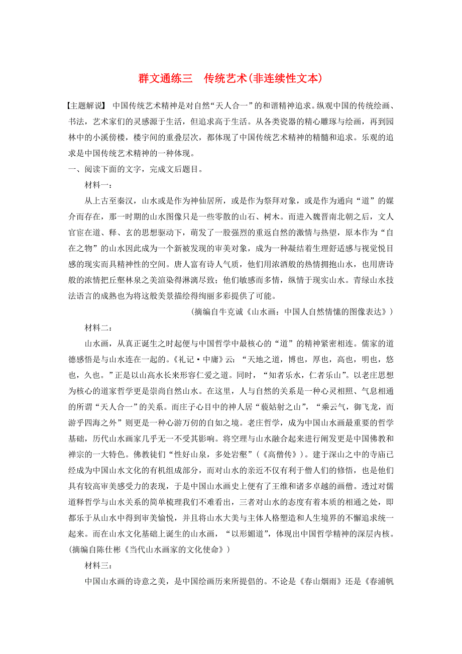 浙江省高考语文第一章实用类、论述类文本阅读专题二Ⅰ群文通练三传统艺术（非连续性文本）（含解析）.docx_第1页