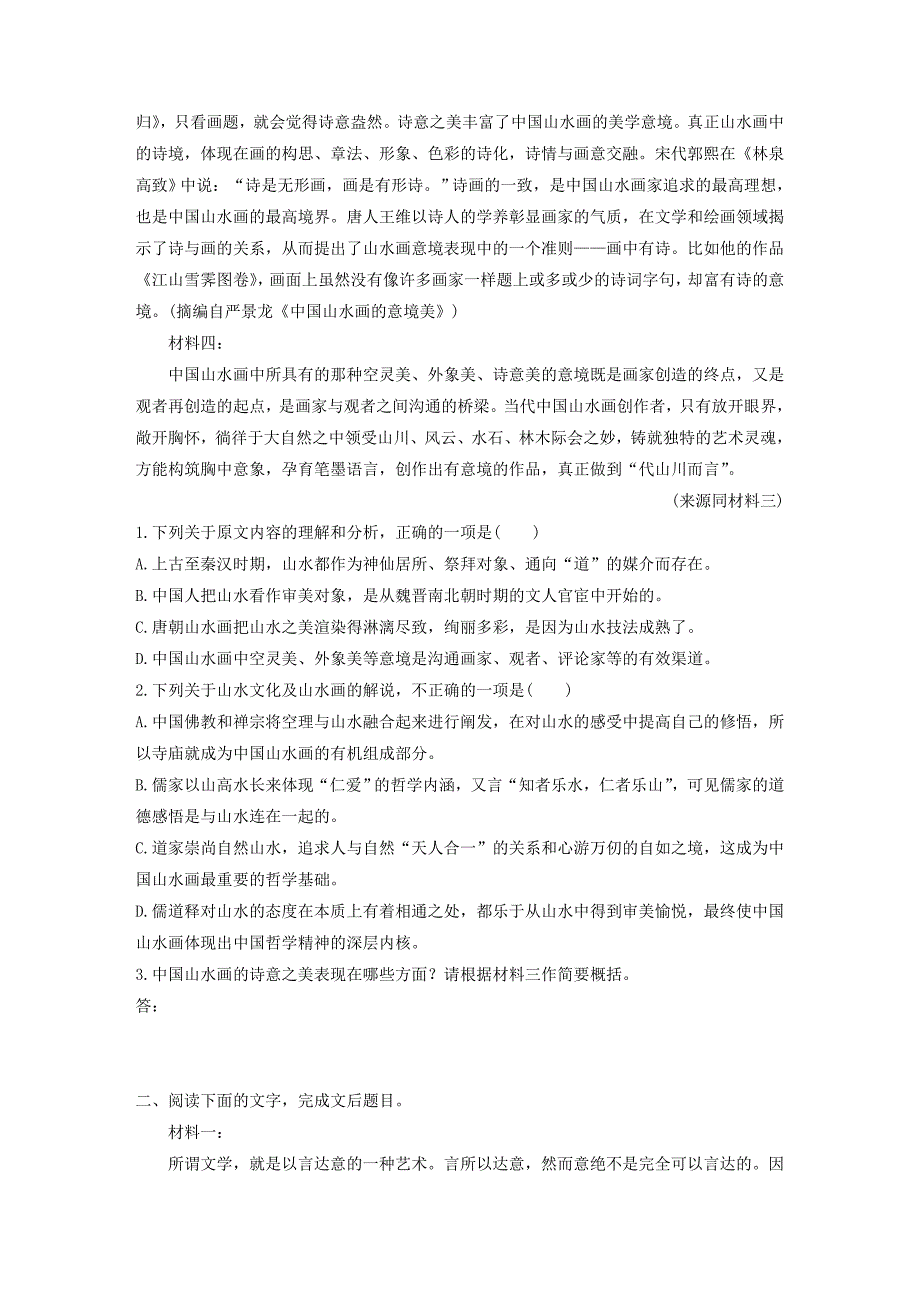 浙江省高考语文第一章实用类、论述类文本阅读专题二Ⅰ群文通练三传统艺术（非连续性文本）（含解析）.docx_第2页