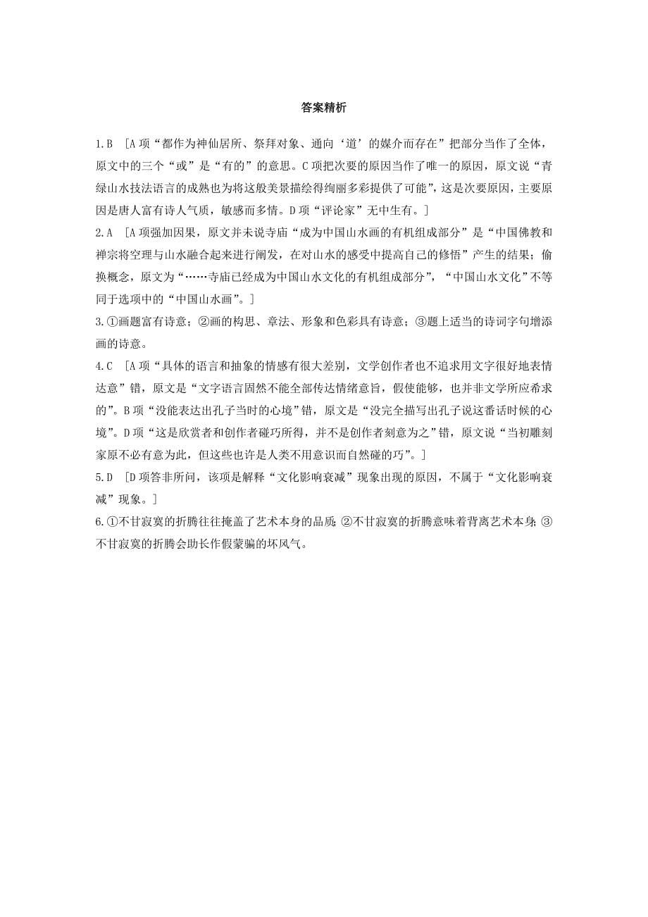 浙江省高考语文第一章实用类、论述类文本阅读专题二Ⅰ群文通练三传统艺术（非连续性文本）（含解析）.docx_第5页