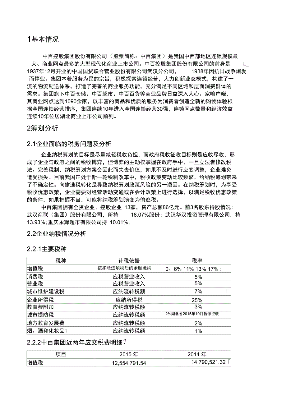 税收筹划设计方案_第1页