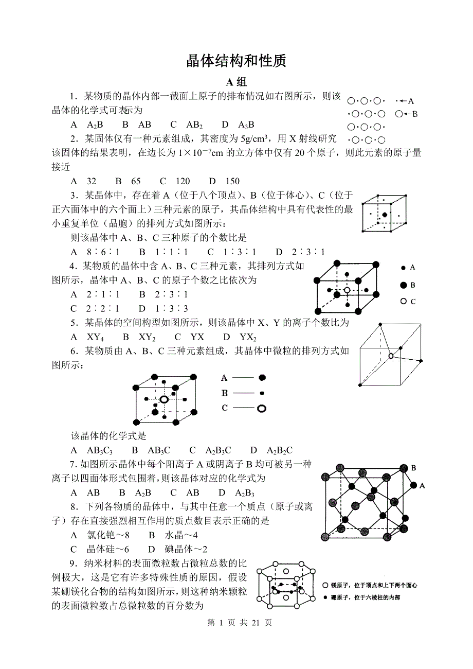 晶体结构和性质(20页70题).doc_第1页