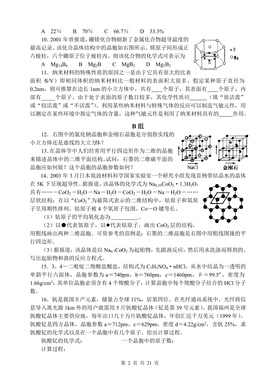 晶体结构和性质(20页70题).doc_第2页