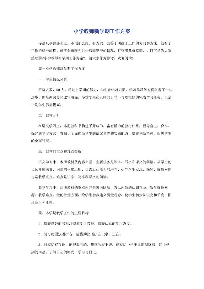 2022年小学教师新学期工作计划新编.docx