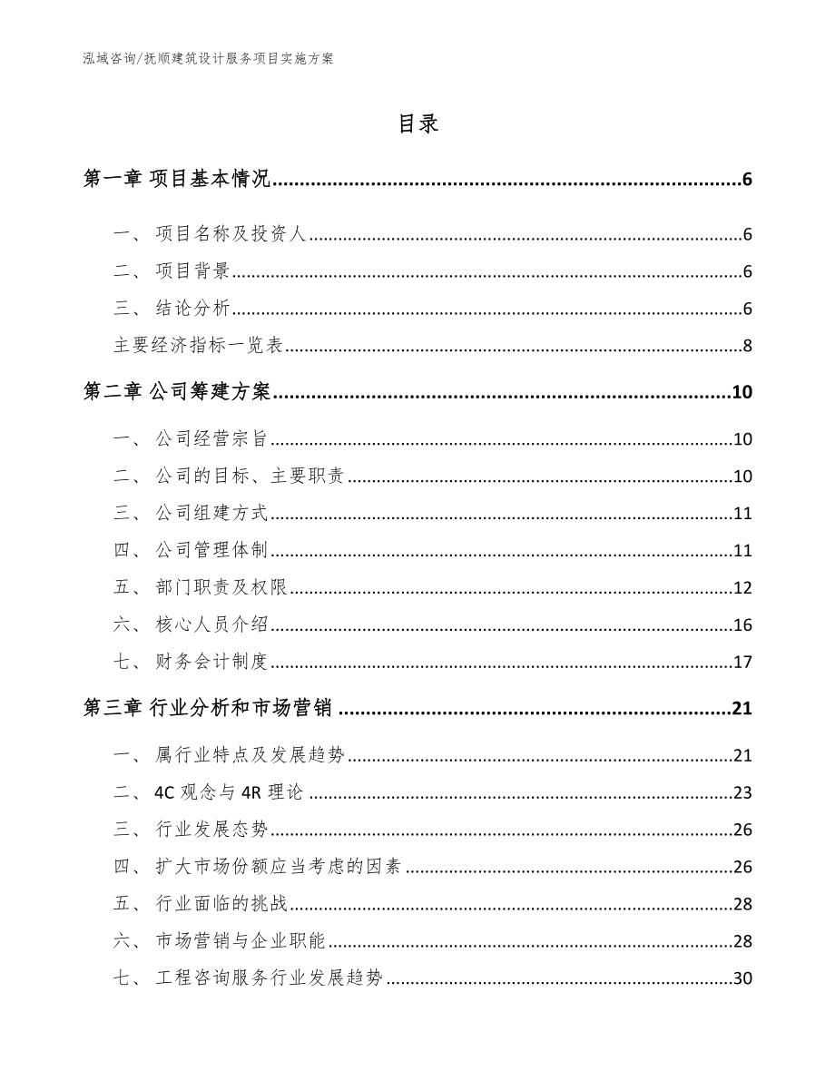 抚顺建筑设计服务项目实施方案_模板范文_第2页