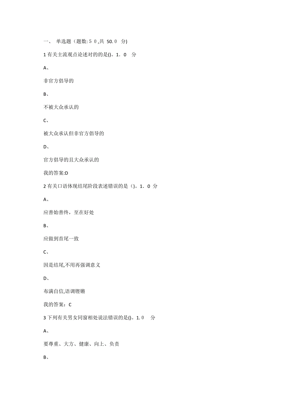 超星口才艺术与社交礼仪期末考试满分答案_第1页