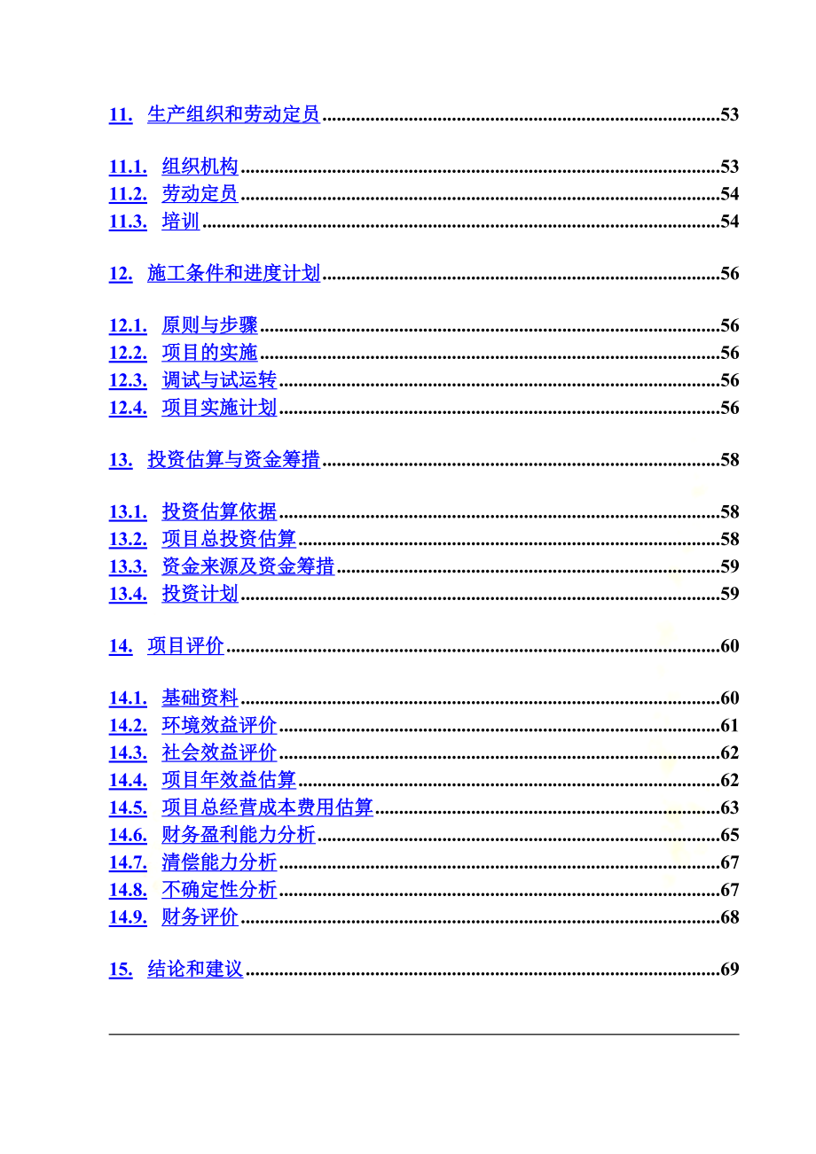 酱菜调味品有限公司废水处理工程可行性研究报告_第4页