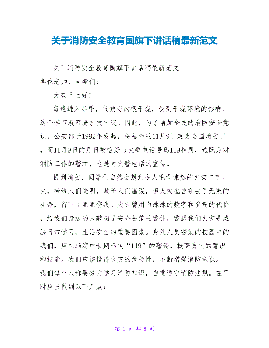 关于消防安全教育国旗下讲话稿最新范文_第1页