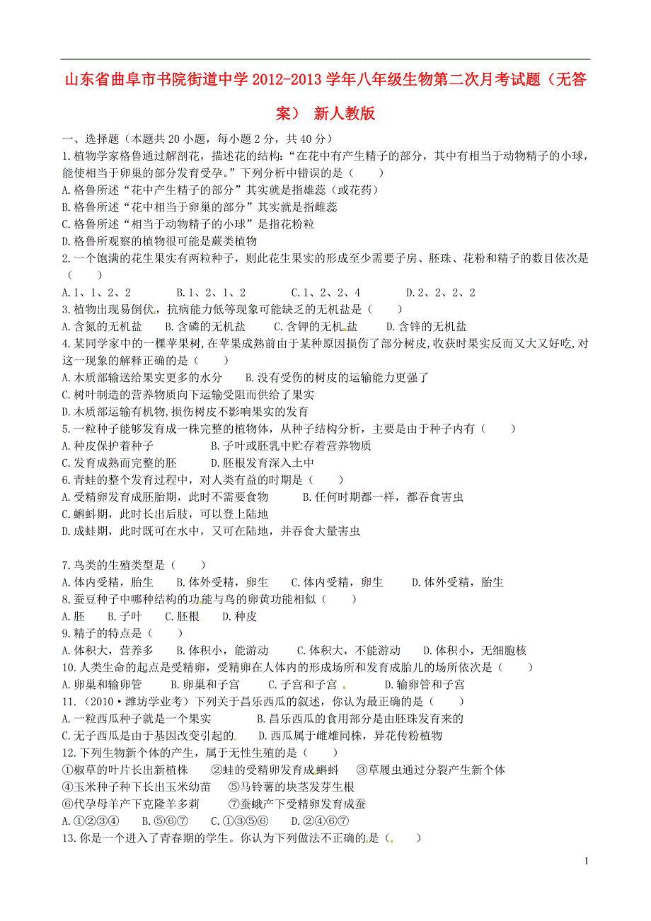 山东省曲阜市2012-2013学年八年级生物第二次月考试题（无答案） 新人教版.doc_第1页