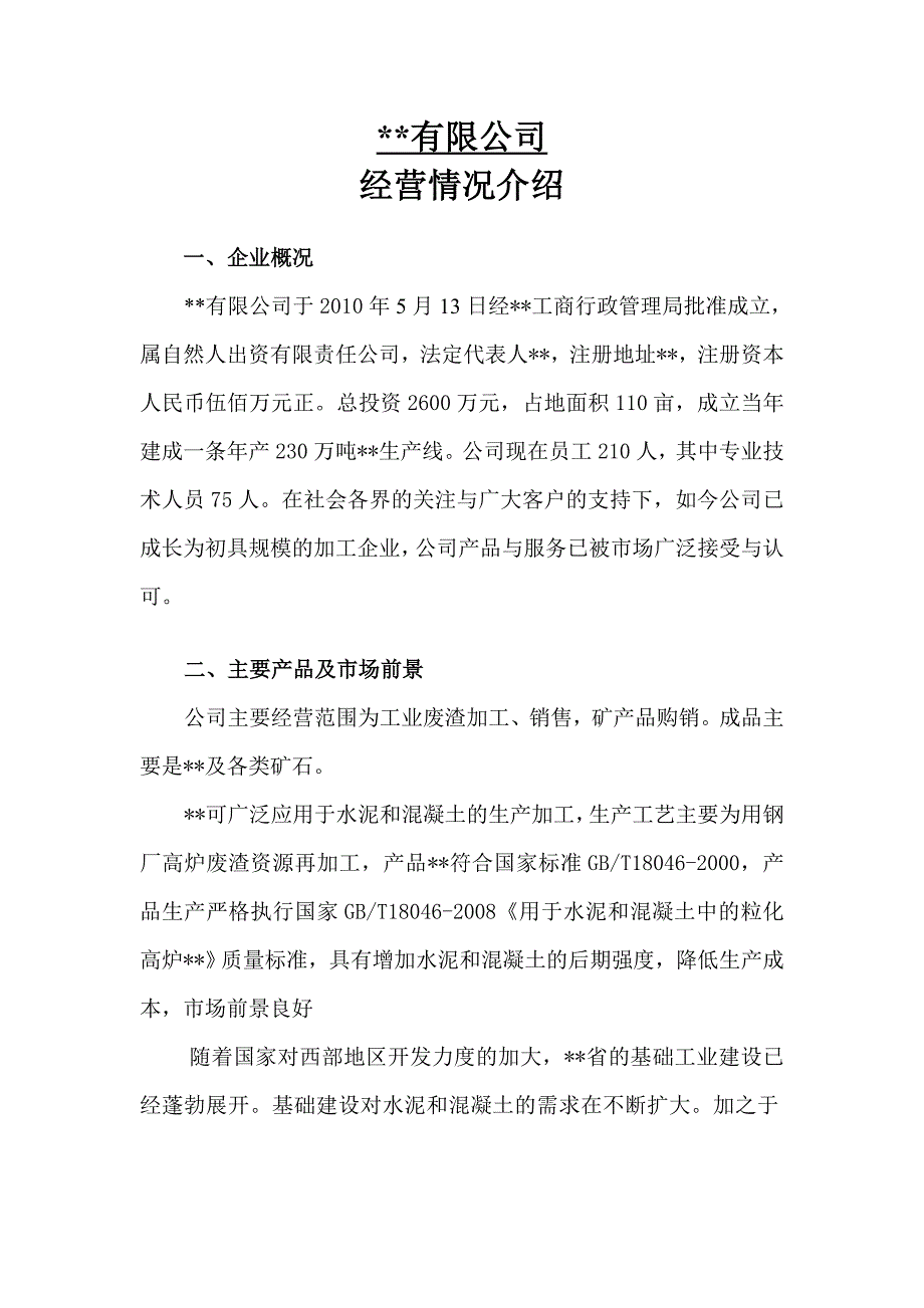 (完整word版)公司经营情况说明.doc_第1页